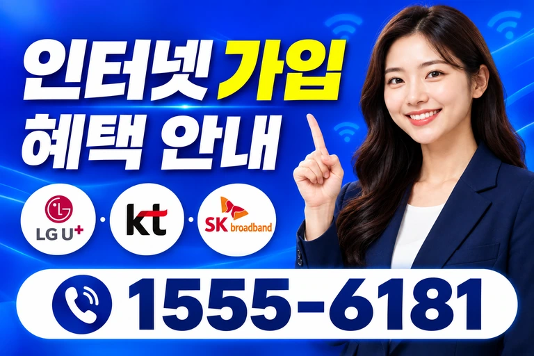 강릉시 포남1동 인터넷 가입 혜택 안내