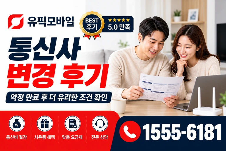 강릉시 포남1동 통신사 변경 후기