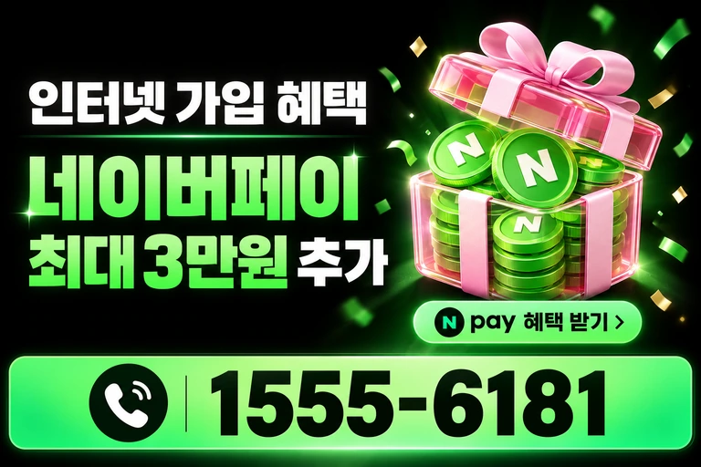 강릉시 포남1동 네이버페이 최대 3만원 추가 혜택