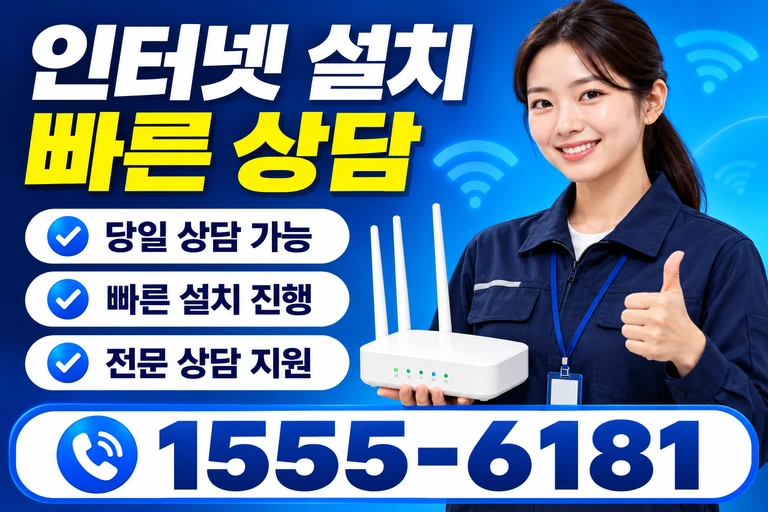 강릉시 포남1동 인터넷 설치 빠른 상담